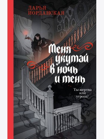 Меня укутай в ночь и тень