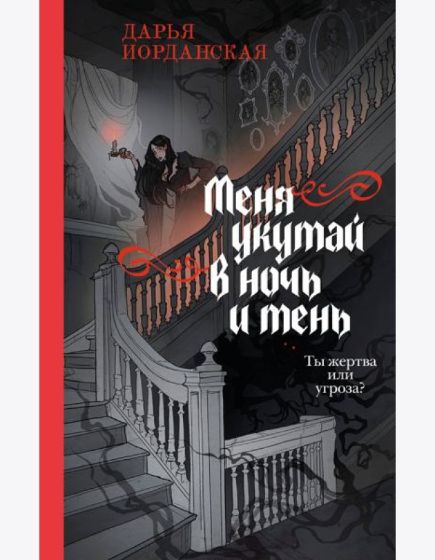 Меня укутай в ночь и тень