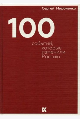 Сто событий, которые изменили Россию