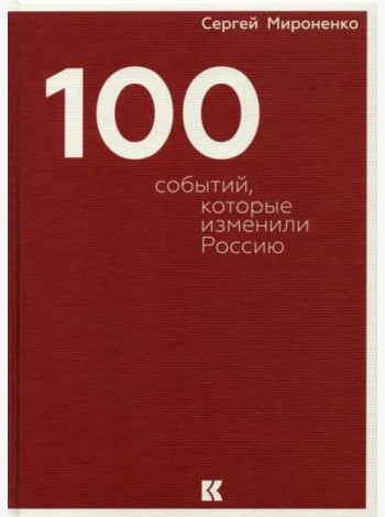 Сто событий, которые изменили Россию