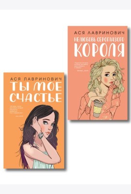 Комплект из двух книг: Ты мое счастье + Нелюбовь сероглазого короля