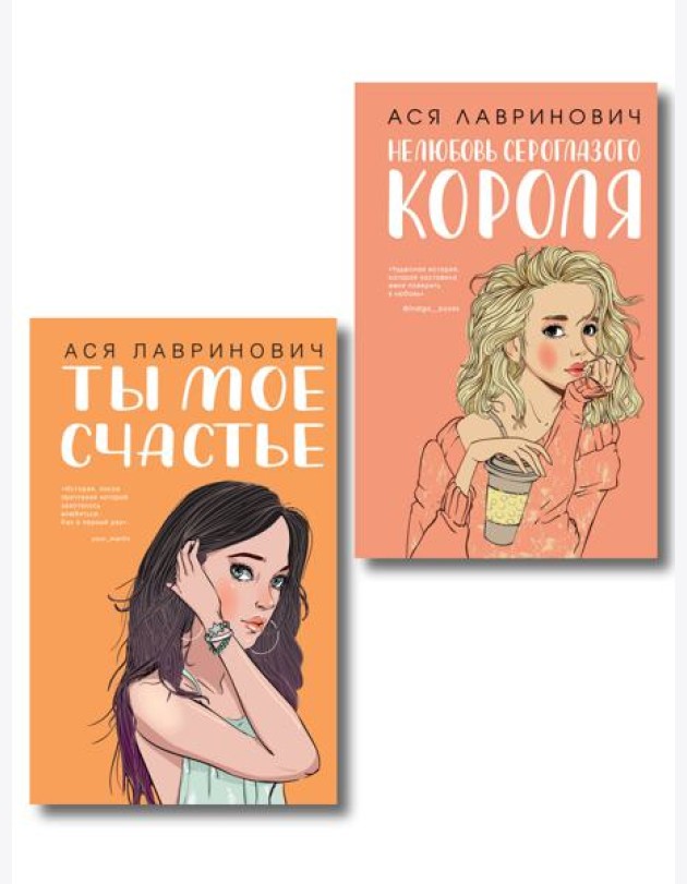 Комплект из двух книг: Ты мое счастье + Нелюбовь сероглазого короля