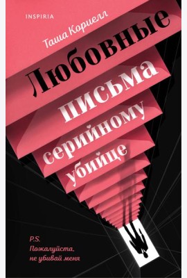 Любовные письма серийному убийце