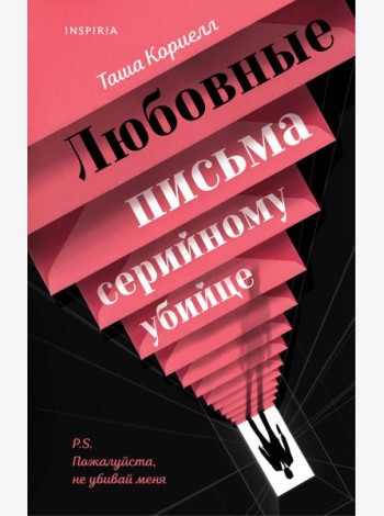 Любовные письма серийному убийце