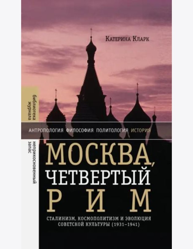 Москва, четвертый Рим: сталинизм, космополитизм и эволюция советской культуры (1931—1941)