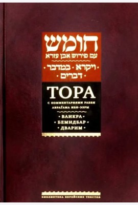 Тора с комментариями рабби Аврагама Ибн-Эзры. Ваикра; Бемидбар; Дварим.