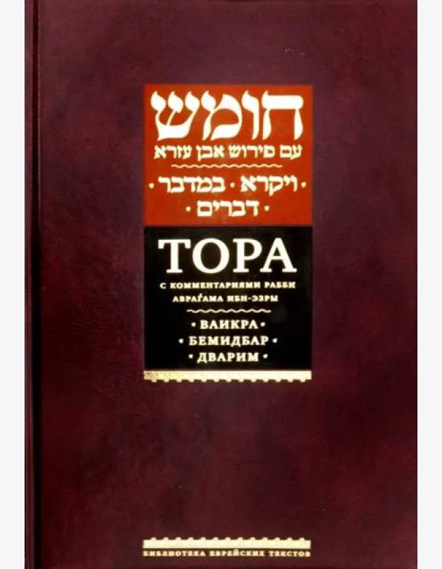 Тора с комментариями рабби Аврагама Ибн-Эзры. Ваикра; Бемидбар; Дварим.