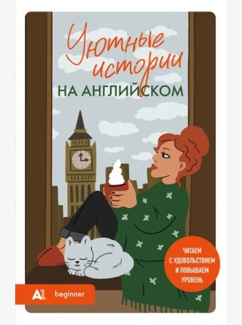 Уютные истории на английском. Читаем с удовольствием и повышаем уровень (А1)