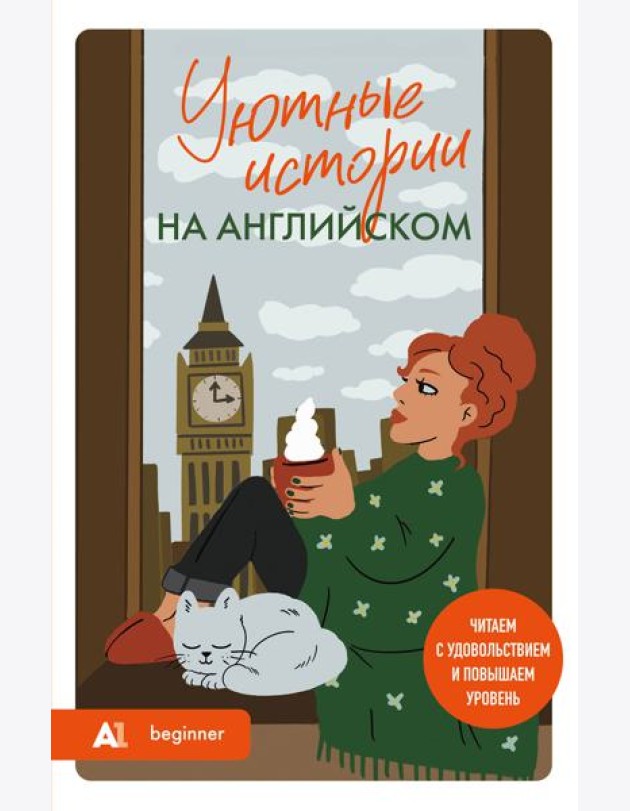 Уютные истории на английском. Читаем с удовольствием и повышаем уровень (А1)
