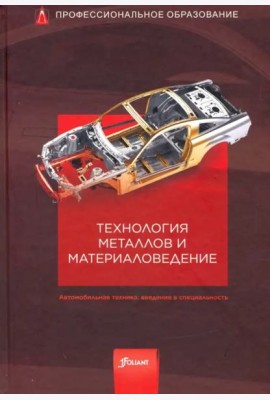 Технология металлов и материаловедение. Учебник.