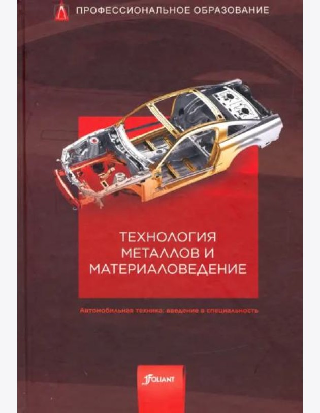 Технология металлов и материаловедение. Учебник.