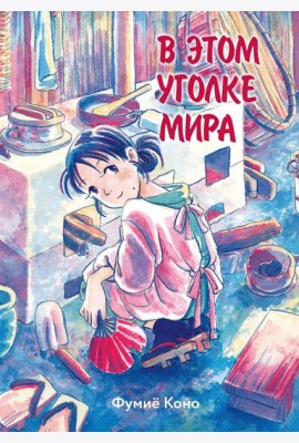 В этом уголке мира