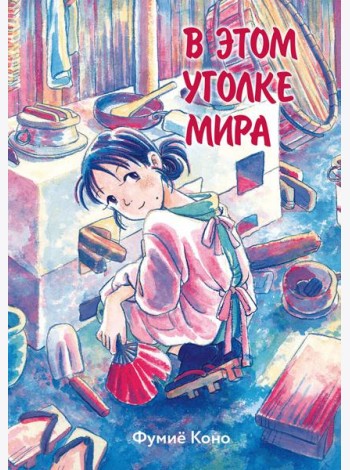 В этом уголке мира