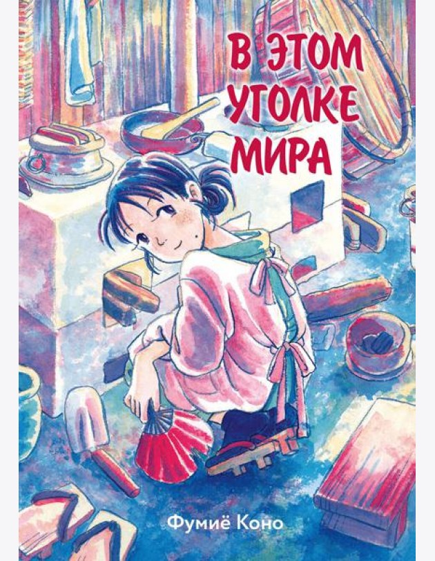 В этом уголке мира