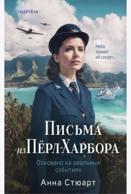Письма из Перл-Харбора. Основано на реальных событиях