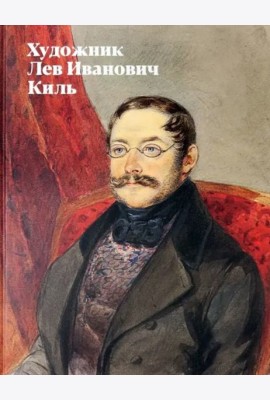 Художник Лев Иванович Киль