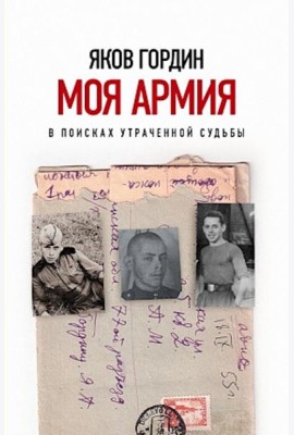 Моя армия. В поисках утраченной судьбы