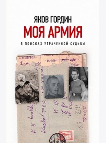 Моя армия. В поисках утраченной судьбы
