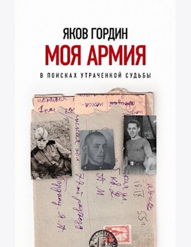 Моя армия. В поисках утраченной судьбы