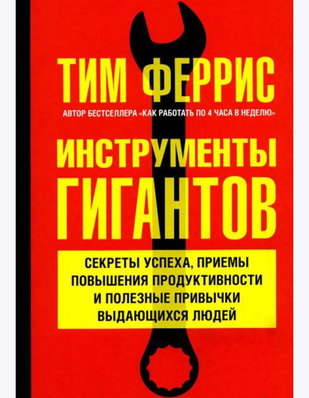 Инструменты гигантов. Секреты успеха, приемы повышения продуктивности и полезные привычки выдающихся людей