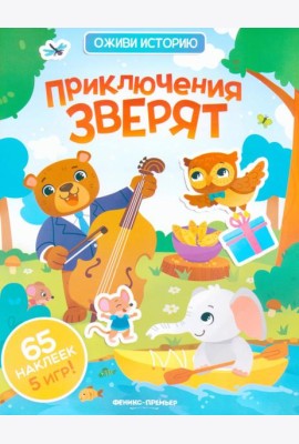 Приключения зверят: книжка с наклейками (65 наклеек, 5 игр)