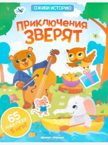 Приключения зверят: книжка с наклейками (65 наклеек, 5 игр)