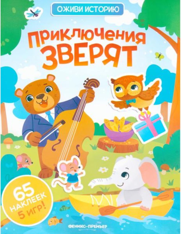 Приключения зверят: книжка с наклейками (65 наклеек, 5 игр)