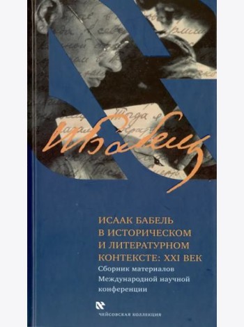 Исаак Бабель в историческом и литературном контексте. XXI век