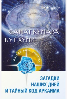 Санат Кумара. Кут Хуми. Загадки наших дней и тайный код Аркаима. 2-е изд