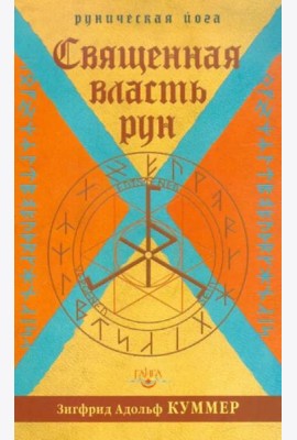 Священная власть рун. Руническая йога (2 изд.)