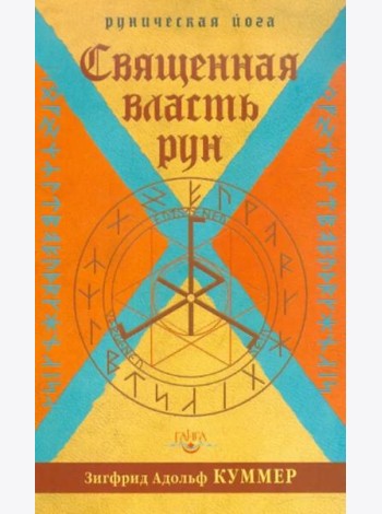 Священная власть рун. Руническая йога (2 изд.)