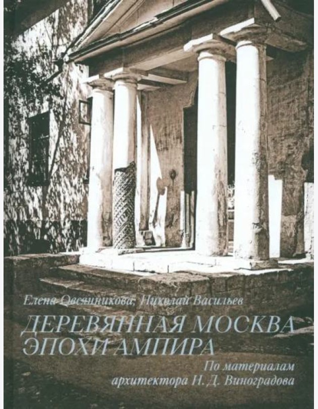 Деревянная Москва эпохи ампира. По материалам Н.Д. Виноградова