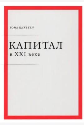 Капитал в XXI веке