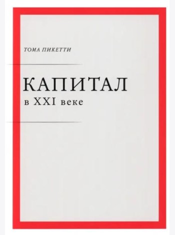 Капитал в XXI веке