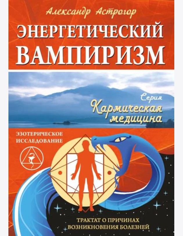 Энергетический вампиризм. Трактат о причинах возникновения болезней