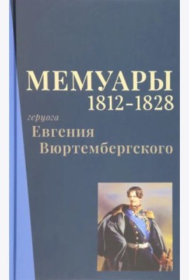 Мемуары герцога Евгения Вюртембергского. 1812-1828