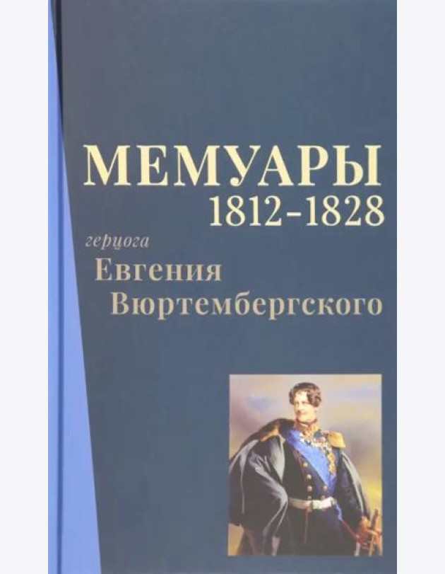 Мемуары герцога Евгения Вюртембергского. 1812-1828