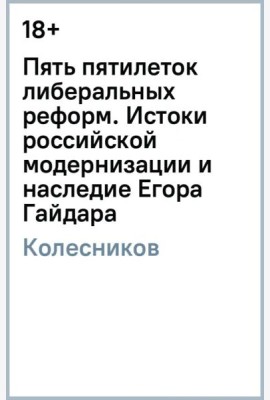 Пять пятилеток либеральных реформ: Истоки российской модернизации и наследие Е. Гайдара