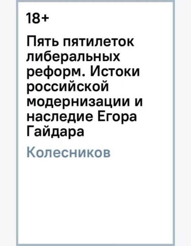 Пять пятилеток либеральных реформ: Истоки российской модернизации и наследие Е. Гайдара