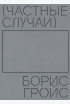 Частные случаи