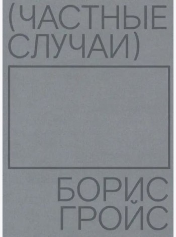 Частные случаи