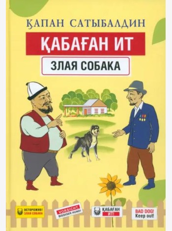Кабаган ит. Злая собака