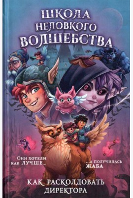 Школа неловкого волшебства. 1. Как расколдовать директора