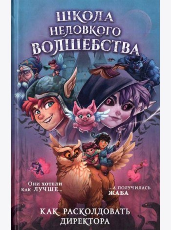 Школа неловкого волшебства. 1. Как расколдовать директора