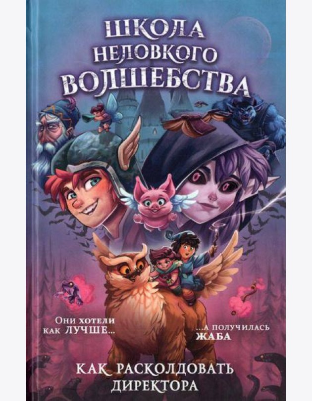 Школа неловкого волшебства. 1. Как расколдовать директора