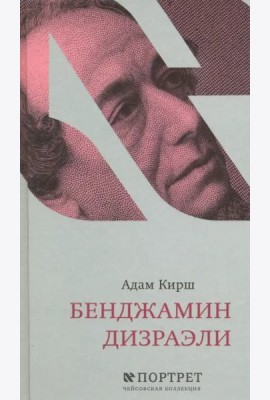 Бенджамин Дизраэли