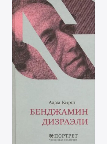 Бенджамин Дизраэли