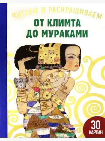 От Климта до Мураками. Читаем и раскрашиваем