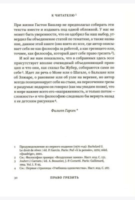 Право грезить. Очерки по эстетике