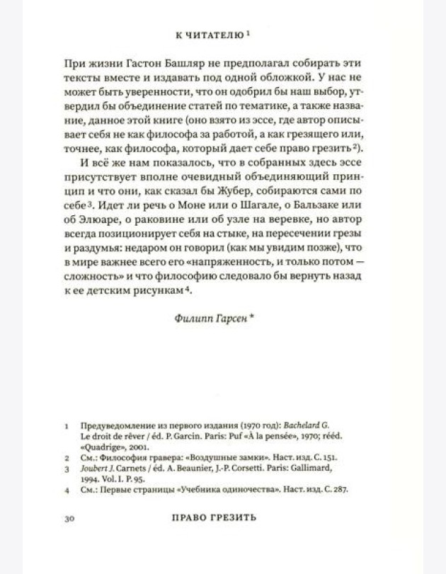 Право грезить. Очерки по эстетике